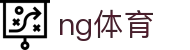 NG体育（NG Sports）官方主页